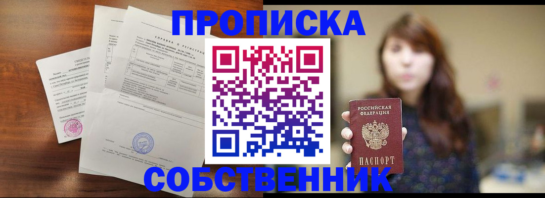 прописка регистрация в Томске