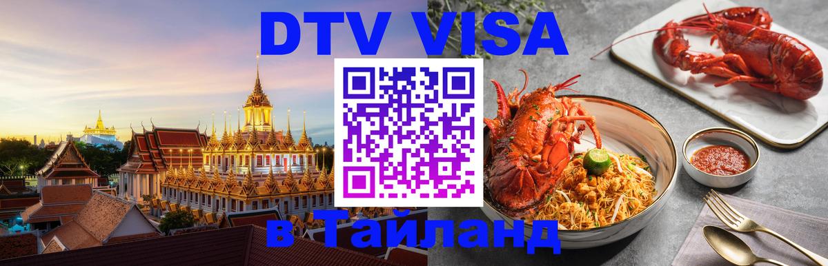 DTV Visa Тайланд купить 