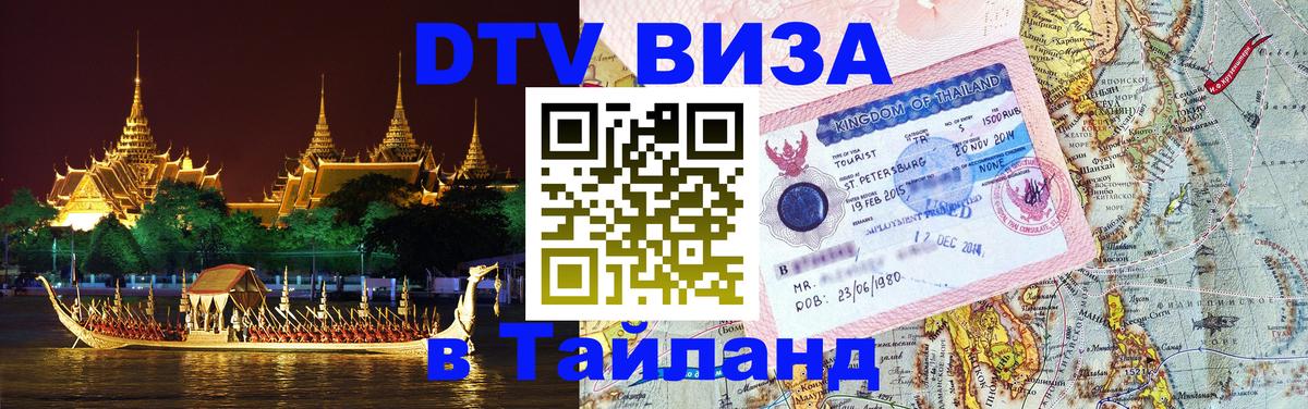 ДТВ виза в Таиланд ДТВ виза в Таиланд